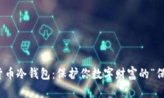 数字货币冷钱包：保护你