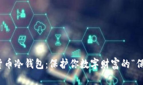 数字货币冷钱包：保护你数字财富的“保险箱”