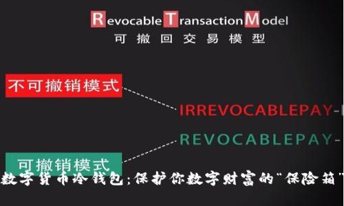 数字货币冷钱包：保护你数字财富的“保险箱”