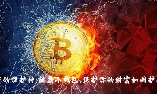 数字资产的保护神：酷泉冷钱包，保护你的财富如同护航的风帆