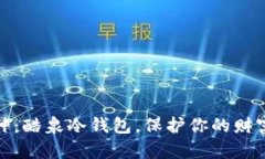 数字资产的保护神：酷泉