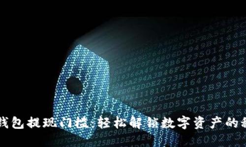 揭秘TP钱包提现门槛：轻松解锁数字资产的秘密大门