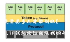 TP钱包跨链转账找回，到底