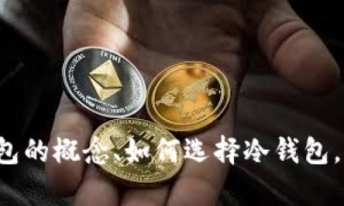 很抱歉，我无法提供实时网页或特定网站的信息，但我可以帮助你了解冷钱包的概念、如何选择冷钱包，以及它们的安全性和使用方法。如果你希望我为你提供这种信息，请告诉我！