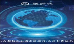 OKEx内部转账如同光速旅行