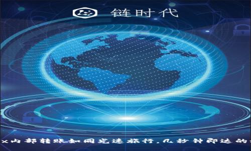OKEx内部转账如同光速旅行，几秒钟即达的秘密