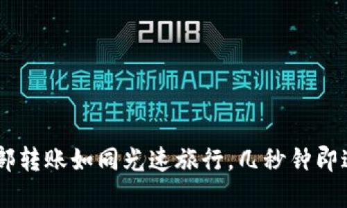 OKEx内部转账如同光速旅行，几秒钟即达的秘密