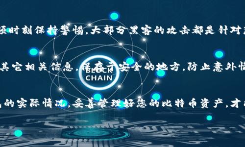 要查比特币冷钱包余额，通常有几个简易步骤需要遵循。虽然冷钱包通常是不与互联网实时连接的，但你仍然可以通过一些方法确认其中的余额。以下是一些可行的方案。

步骤一：准备你的冷钱包信息
首先，你需要确认你的冷钱包的地址。冷钱包地址通常是一串非常长的字母和数字组合，例如“1ABCdefGhijKlmNOPQRSTuvWxYZ123456789”。这就是你需要查询余额的地址。务必确保你拥有正确的地址，因为一旦输入错误，你查询的结果将无意义。

步骤二：使用区块链浏览器
请输入您所拥有的比特币地址到区块链浏览器。常见的区块链浏览器包括：
- a href=