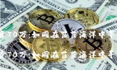 虚拟币ACE投资70万：如同在