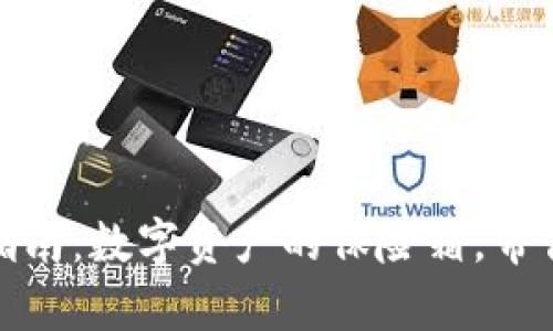 加密钱包使用指南:数字资产的保险箱,带你开启安全之旅