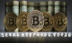 加密钱包使用指南：数字
