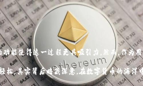 在讨论TP钱包是否能直接购买加密货币之前，首先我们需要了解TP钱包的功能和特点。TP钱包（Trust Wallet）是一款广受欢迎的加密货币钱包，支持多种区块链资产的存储与交易。作为一个去中心化钱包，它兼具安全性和便捷性，成为了不少用户的首选。

### TP钱包能直接买币吗？

在TP钱包中，用户确实可以通过一些集成的服务直接购买加密货币。这一过程通常是通过与第三方支付处理平台的整合来完成的。用户可以使用信用卡、借记卡等传统支付方式方便地购买数字货币。这就像是在便利店里买饮料，轻松快捷，没有太多门槛。

#### 如何在TP钱包中购买加密货币？

要在TP钱包中购买加密货币，用户只需要遵循几个简单的步骤：

1. **下载并安装TP钱包：** 
   首先，确保在你的智能手机上下载并安装最新版本的TP钱包。这个步骤就像加入一个社交圈，先有了钱包才能开启你的加密货币之旅。

2. **创建或导入钱包：**
   打开TP钱包后，用户可以创建一个新的钱包或导入已有的钱包。创建钱包时会生成一组助记词，记得妥善保管，这就像你的保险箱密码，随时可能用到。

3. **选择购买选项：**
   在TP钱包的界面中，用户会看到一个“购买”或“交易”的选项。点击该选项，你便可以选择要购买的加密货币，如比特币、以太坊等，宛如选择你最爱的饮品。

4. **输入购买金额：**
   选择好要买的币种后，输入你希望购买的金额。这时，你会看到可兑换的币的数量，就像看到菜单上的价格一样，理智选择。

5. **确认支付方式：**
   TP钱包会提示你选择支付方式，通常支持信用卡、借记卡等。这一过程就像是在结账时选择现金还是信用卡支付，简单又直观。

6. **确认交易并等待处理：**
   输完信息后，确认交易信息准确无误后提交。接下来，你就只需静静等待，像等外卖快递一样，稍后便可在钱包中看到购买的币种。

#### TP钱包购买加密货币的优势

使用TP钱包直接购买加密货币有诸多优势：

- **用户友好：** 
  TP钱包的界面设计相对，尤其对于初学者来说，操作不繁琐，减少了学习成本。

- **多币种支持：**
  TP钱包支持多种主流的加密货币，用户可根据市场变化灵活选择，优质的“自选菜单”总让人眼前一亮。

- **安全性高：**
  无需提供敏感的个人信息，用户的私钥和助记词由自己掌控，安全性较高，即使金融市场动荡，钱包里的资产也相对安全。

- **交易过程快：**
  通过集成服务，用户能够快速完成交易，避免繁琐的步骤，真正的即买即得，像是买到限量版的流行单品。

#### 注意事项及风险

在愉快地购买加密货币时，用户也需警惕一些潜在的风险：

- **市场波动：**
  加密货币的价格波动剧烈，购买时请提前做好市场分析和风险评估，免得心情瞬间跌入“深渊”。

- **诈骗风险：**
  尤其是在使用第三方服务时，请确保选择正规可靠的平台，避免落入“陷阱”。有些不法分子可能会假冒服务平台，以此骗取资金。

- **理解手续费：**
  购买过程中可能需要支付一定的手续费，了解清楚具体的费用结构，才能更好地管理个人投资。

### 总结

总而言之，TP钱包确实为用户提供了一个方便的途径来直接购买加密货币。其简单易用的界面和多元化的功能使得这一过程更具吸引力。然而，作为用户，我们在享受便利的同时，也需保持警觉，谨慎操作。

就像海边的冲浪者，我们在台风来临之前，总要先认真观察海浪，明理才能自如驾驭每一股浪潮——看似轻松，其实背后暗藏深意。在数字货币的海洋中，安全、智慧地购买，才能在激荡的浪潮中稳立潮头，扬帆远航！
