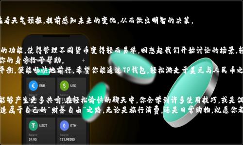   TP钱包：如何轻松设置美元与人民币的转换？ / 

 guanjianci TP钱包, 美元, 人民币, 钱包设置 /guanjianci 

 引言：数字钱包的缘起 
随着科技的不断进步，数字钱包已经成为我们日常生活中不可或缺的一部分。想象一下，以前我们出门需要背一个沉重的钱包，里面装满了纸币和硬币，现在你只需要一部手机，轻轻松松就能完成一系列的支付和转账。就像是在科幻电影中，瞬间跨越了时间与空间的界限。
而TP钱包作为其中的一员，无疑是凭借其独特的功能与用户体验，从众多数字钱包中脱颖而出的明星。今天，我们就来聊聊TP钱包如何设置美元与人民币之间的转换。不论你是第一次接触TP钱包的新手，还是已经熟练掌握的老用户，都能从中找到一些有用的小贴士。

 一、了解TP钱包的背景 
在深入设置之前，让我们先来了解一下TP钱包的背景。在这个瞬息万变的金融世界中，TP钱包凭借其安全性、便捷性和多功能性赢得了广泛的用户基础。它不仅支持多种数字货币的交易，还在跨国支付中提供了极大的便利，就像是金融界的“瑞士军刀”。

 二、为何需设置美元与人民币的转换 
那么，为什么我们需要在TP钱包中设置美元与人民币的转换呢？想象一下，你正计划出国旅游，作为一个热爱购物的人，你肯定会在国外尽情“扫货”，可问题来了，手中只有人民币，如何顺利地完成支付？这时候，设置美元与人民币的转换就显得颇为重要了。 
换句话说，设置邮件地址，就好比你把家里的收件箱装好，同时也为未来的快递做好准备。这不仅影响到你在全球范围内的消费体验，还能帮助你更好地管理你的财富。

 三、如何在TP钱包中进行货币设置 
好了，接下来我们来进行具体的设置步骤。相信我，这个过程比你想象的要简单得多。即使你对技术不太熟悉，也大可以放心，谁还没点小烦恼呢？

h4 1. 下载和注册TP钱包 /h4
首先，你需要在手机应用商店中下载TP钱包的应用，安装后进行注册。如果你有社交媒体账户，很多时候可以通过它们快速注册，省去繁琐的步骤。想象一下，在沙滩上摊开一块浴巾，就可以和阳光的海浪亲密接触一样，简单又愉快。

h4 2. 登录账户 /h4
登录之后，你会看到一个简约的主界面，功能布局清晰，就像是一家设计精美的咖啡馆，各个角落都散发着温暖与亲切。

h4 3. 进入设置菜单 /h4
在主界面的右上角，通常会有设置菜单的图标，点击它，就像打开一本秘密的日记，所有想对自己说的话都在这里等着你。

h4 4. 添加货币选项 /h4
进入设置后，找到“货币管理”选项。在这个界面中，你可以选择添加或修改货币。在这里，你就可以很容易地找到美元和人民币这两个选项。点击添加，确认后，你就完成了第一步。

 四、货币转换实用技巧 
设置好货币后，接下来就是如何灵活运用这两个货币之间的转换。想想看，在经济舞台上，美元就像是个忙碌的小蜜蜂，飞来飞去；而人民币则是稳稳当当的大象，它勇往直前却更加稳重。这两者之间的转换，有时候就如同调皮的小孩子在游乐园中欢快地穿梭。

h4 1. 关注汇率 /h4
使用TP钱包时，保持关注当前的汇率是非常重要的。汇率的波动就像天气的变化，晴天与阴天总是交替出现，随时都有可能影响你的决策。在TP钱包中，你可以轻松查看美元与人民币之间的实时汇率。当你做出转账时，也可以选择最佳时机，以获得最优的交易价格。

h4 2. 设置提醒功能 /h4
TP钱包还提供了设置汇率提醒的功能，当汇率达到某个特定值时，钱包会及时通知你。这就好比你在看天气预报，提前感知未来的变化，从而做出明智的决策。

 五、总结与建议 
通过以上步骤，你已经能够熟练地在TP钱包中设置美元与人民币的转换了。便捷的操作界面和丰富的功能，使得管理不同货币变得轻而易举。回想起我们开始讨论的场景，轻松管理货币，就像是优雅的舞者在舞台上自由起舞，令人目不暇接。
当然，如果你在设置过程中遇到任何问题，不妨前往TP钱包的官方客服，他们会如同耐心的朋友，在你的身旁给予帮助。
在这个数字化时代，拥抱新技术不是一件难事。就像骑自行车，刚开始时可能会摔倒，但一旦掌握了平衡，便能畅快地前行。希望你能通过TP钱包，轻松游走于美元与人民币之间，享受无缝支付带来的乐趣。

 六、用户分享与交流 
最后，不妨和身边的朋友分享一下使用TP钱包的心得和体会。可能你们会发现，拥有类似背景的人，能够产生更多共鸣。在轻松愉快的聊天中，你会学到许多使用技巧，或是偶尔碰到一些令人捧腹的趣事。 
在这个充满变数的世界里，心态决定了我们对生活的感受。希望每一位TP钱包的用户都能用它来打造属于自己的“财务自由”之路。无论是旅行消费，还是日常购物，祝愿你都能用一种最自在的方式，享受生活的每一刻！

让我们曼舞于数字世界，舞出自己的精彩人生！