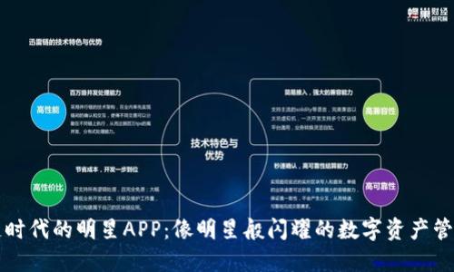 区块链时代的明星APP：像明星般闪耀的数字资产管理工具