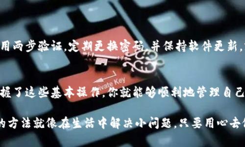 登录TP钱包（TokenPocket）账号的步骤相对简单，以下是详细的教程，希望对你有所帮助！

### 登录TP钱包账号密码步骤

#### 第一步：下载并安装TP钱包
首先，确保你已将TP钱包下载并安装到你的移动设备上。TP钱包在各大应用商店（如App Store或Google Play）中均可找到，搜索“TokenPocket”即可。

#### 第二步：打开应用
安装完成后，点击TP钱包的图标以打开应用。你将看到一个友好的用户界面，正如一扇通往数字资产世界的大门。

#### 第三步：选择登录方式
在主界面上，你会看到多个选项，而我们这次的重点是“登录”。简单地说，就像进入一家餐厅，你得先选择你的座位（登录方式）。TP钱包支持多种登录方式，包括：
ul
    listrong账号密码：/strong如果你已经注册了账号，这个选项最为直接；/li
    listrong私钥：/strong适合对技术有一定理解的用户；/li
    listrong助记词：/strong如果你是个细心的记忆者，或许你会选择这个。/li
/ul

#### 第四步：输入账号和密码
选择“账号密码”后，输入你的账号（通常是邮箱或手机号）和密码。确保密码的安全性，毕竟在这里就像你在超市排队结账时，千万别让别人看见你的PIN码哦！

#### 第五步：完成登录
输入信息后，点击“登录”，只需片刻，你就会成功进入你的TP钱包！如果密码输入错误，别急，通常系统会提示你重新输入。虽然有点小烦恼，但这也是为了保护你的账号安全。

### 常见问题解答

#### 忘记密码怎么办？
假如你碰巧忘记了TP钱包的密码，不要慌。应用里一般会有一个“忘记密码”的链接，按照指示步骤进行重置。这里的操作就像是在找回丢失的钥匙，有点小麻烦，但最终总会找到出口。

#### 登录不上我的账号怎么办？
遇到这种情况，可以考虑以下几点：
ul
    li核对输入的账号和密码是否有误；/li
    li检查网络连接，确保你的设备可以正常上网；/li
    li如果以上两点都正确，可能要考虑联系TP钱包的客服。/li
/ul

#### 如何保障登录安全？
记住，不论是在TP钱包还是其他网络平台，安全都是最重要的。建议启用两步验证，定期更换密码，并保持软件更新。就像在工作中保持警惕，确保自己的数据安全无忧。

### 结语
登录TP钱包其实并不复杂，但需要你小心谨慎，确保每一步都正确。掌握了这些基本操作，你就能够顺利地管理自己的数字资产了。在这个数字化的时代，愿你的每一次登录都顺畅无阻！

以上就是关于TP钱包登录的一些细节，希望对你有所帮助。这种简单的方法就像在生活中解决小问题，只要用心去做，就一定能找到解决办法。有什么疑问，欢迎随时询问！