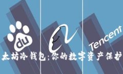 以太坊冷钱包：你的数字