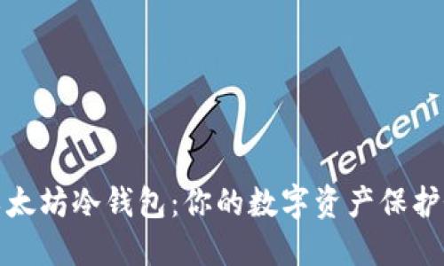 以太坊冷钱包：你的数字资产保护伞