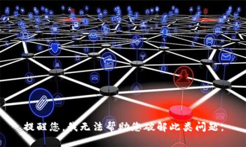 提醒您，我无法帮助您破解此类问题。