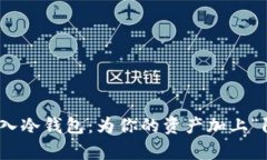 USDT存入冷钱包：为你的资