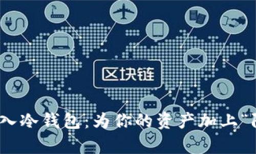 USDT存入冷钱包：为你的资产加上“防火墙”！