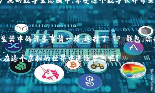 TP 钱包货币链：如何体现 USDT

在如今这个数字货币如雨后春笋般涌现的时代，USDT（泰达币）作为一种稳定币，越来越受到投资者的喜爱。它以 1:1 的比例与美元挂钩，极大地降低了加密货币市场的波动性。而当我们提到如何在 TP 钱包中体现 USDT 时，其实就像是给你的数字钱包装上了一颗“定心丸”，让你的投资更加稳定。

那么，TP 钱包货币链如何操作才能完美体现 USDT 呢？首先，你需要了解 TP 钱包的基本功能和结构，就像建设一栋高楼大厦，地基是第一步，没地基这栋楼也建不起来哦！

TP 钱包的基本概念

TP 钱包（Transaction Payment Wallet）是一种支持多种加密货币的数字钱包，它的核心功能就是为用户提供安全、便捷的存储和交易服务。想象一下，TP 钱包就像是一个保险箱，不同的是这个保险箱可以在互联网上随时随地打开，存取各种“贵重物品”。

在 TP 钱包中，你不仅可以存储比特币、以太坊等主流币种，还能轻松管理稳定币如 USDT。无论是交易、转账，还是投资，TP 钱包为你的虚拟资产提供了一个无缝的管理平台。

USDT 的潜力与优势

在数字货币的海洋中，USDT 凭借其相对稳健的性质，成为了许多投资者的“护身符”。就像在暴风雨中，USDT 是那片让人安心的小天地，它让你在风浪中不会被随意吹跑。其优势主要体现在以下几个方面：

ul
  li高流动性：USDT 在交易所的流通性极强，用户可以迅速买卖，抓住市场机会。/li
  li稳定性：由于与美元挂钩，USDT 的价值波动相对较小，为资产安排提供了更好的保障。/li
  li便捷性：USDT 容易在各种交易平台之间转移，极大地提升了交易的灵活性。/li
/ul

如何在 TP 钱包中体现 USDT

现在我们来讲讲，如何将 USDT 在 TP 钱包中体现出来。这就像是选择了一条理想的路，沿途风景各异，等待你的去探索。具体步骤如下：

ol
  listrong下载与安装 TP 钱包/strongbr首先，你需要在应用商店或 TP 钱官网上找到 TP 钱包的下载链接，进行下载安装。安装完毕后，打开钱包应用，你会迎来一个清新的界面，就像走进了一个温馨的数字家园。/li
  
  listrong注册与创建账户/strongbr在 TP 钱包中注册账户，通常需要填写一些基本信息，设置密码。想象一下，这就像是在为你的保险箱设置一个密码，确保只有你能打开它。/li
  
  listrong找到 USDT 选项/strongbr在 TP 钱包主界面，你会看到一个“添加资产”的选项，点进去，你就能找到 USDT 的选项，点击添加。就像是打开了一个宝藏柜，找到了那颗光彩夺目的宝石。/li
  
  listrong充值与购买 USDT/strongbr如果你没有 USDT 可以进行充值，你可以通过其他交易所购买，然后将其转入 TP 钱包。充值后，你在钱包的“资产”栏目中就可以看到你的 USDT 余额，心情瞬间雀跃。/li
/ol

注意事项与常见问题

当然，任何事情都有两面性。有一些小细节是我们必须留意的，以确保你的操作流畅且安全。这就像是在行走一条新路时，需保持警觉，注意路标；否则，可就容易迷路啦！

ul
  li确保下载官方版本：市面上有很多仿冒的数字钱包，下载时一定要前往官网确认，避免上当受骗。/li
  li定期更新：TP 钱包的软件版本会定期更新，以提高安全性与功能，别忘了进行更新哦。/li
  li备份密钥：创建钱包后，务必备份好助记词和私钥，这是你能找回钱包的唯一凭证，丢失可不是闹着玩的。/li
/ul

轻松管理 USDT 的小技巧

在成功将 USDT 添加至 TP 钱包后，如何轻松管理和使用它成为了又一重要课题。想象一下，一个独当一面的指挥者，手中握着各种指挥乐器，灵活变换来应对不断变化的乐谱。

ul
  li设置提醒：及时了解市场行情的变化对投资决策至关重要。利用应用内的提醒功能，你能够在价格达到某个特定点时接收到通知。就像在你购物前，朋友提前发来一条提醒信息，心里踏实多了。/li
  
  li参与 DeFi 项目：TP 钱包不仅仅是一个钱包，你还可以利用它参与各种 DeFi 项目，通过质押、借贷等方式让你的USDT产生收益。这就像是把你的钱放进水里，看着它们慢慢繁殖，日益增加。/li
  
  li持续学习：市场在不断变化，新技术和新平台层出不穷。花时间学习和提升自己，跟上节奏是绝对必要的。就像是一位精益求精的厨师，总是希望不断尝试新菜谱，提升自己的厨艺。/li
/ul

展望未来：TP 钱包与 USDT

总的来说，TP 钱包和 USDT 可谓是一个强强联手的组合，未来的发展潜力巨大。在这个数字经济蓬勃发展的时代，随着更多人加入这场数字货币的盛宴，TP 钱包必将持续其服务，以满足用户日益增加的需求。

无论是新手小白还是资深玩家，都能在这款钱包中找到属于自己的位置。通过它，你不仅可以轻松管理 USDT，还能够参与到更广泛的数字生态圈中，享受这个数字世界带来的乐趣。

总结

无论你是在探索数字货币的海洋，还是只是想要一个安全的地方存放你的 USDT，TP 钱包都是一个值得信赖的选择。就像现代生活中的许多事情一样，选择了 TP 钱包，你的数字资产管理将变得轻松而愉快。

最后，希望这篇介绍能帮助你更好地了解 TP 钱包与 USDT，希望你在数字货币的旅途上，有更多的收获与快乐！人生苦短，何不在这个虚拟的世界中追逐梦想呢？

TP 钱包, USDT, 数字货币, 稳定币/guanjianci