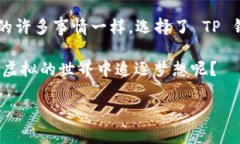 TP 钱包货币链：如何体现