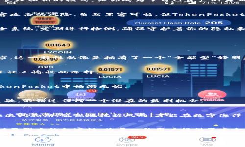   TokenPocket：数字钱包中的“万事通”，让你的加密货币生活无忧无虑 / 
 guanjianci TokenPocket,数字钱包,区块链,加密货币 /guanjianci 

什么是TokenPocket？
在这个数字货币飞速发展的时代，拥有一个可靠、安全的数字钱包就像拥有一把可以开启财富大门的金钥匙。而TokenPocket，正是这样一把“万事通”的金钥匙。它不仅能够帮助你保管各类加密货币，还能跨越区块链的门槛，让你轻松管理不同的数字资产。

TokenPocket的亮点
TokenPocket之所以备受欢迎，有很多理由。想象一下，如果你的数字资产就像是一个宝藏，而TokenPocket则是那把让你轻松找到宝藏的地图。那么，这张地图到底有哪些特别之处呢？
ul
listrong多链支持：/strongTokenPocket支持多种区块链，用户可以在一个钱包中轻松管理比特币、以太坊、波场等多种资产。就像是一个集多国美食于一身的大餐厅，满足你的各种口味！/li
listrong用户友好界面：/strong针对于初学者，TokenPocket的界面设计简单易懂，玩得开心的同时也没有“迷路”的可能。这就像是一个温柔的导游，轻轻牵着你的手，带你游览这片加密货币的神奇世界。/li
listrong私密性强：/strongTokenPocket采用用户自主管理私钥的方式，保障了用户的资产安全。就像是一个忠诚的保镖，时刻守护着你的宝藏。/li
listrong轻松的DApp操作：/strong它支持多种去中心化应用（DApp），让你在钱包中就能畅玩游戏、进行交易、借贷等操作。可以说，TokenPocket就是你的“数字娱乐中心”，应有尽有！/li
/ul

如何开始使用TokenPocket？
现在，假设你已经心动不已，准备好开启你的TokenPocket之旅。别担心，下面我们将一步一步为你指引这条路。

h4第一步：下载并安装应用/h4
首先，你需要在手机应用商店（如App Store或Google Play）中搜索“TokenPocket”，然后下载并安装。这个过程就像在超市里找到你最爱的零食，简单又愉快！

h4第二步：创建钱包/h4
安装完成后，打开应用，你会看到“创建钱包”的选项。点击进入，设置好你的钱包密码，这就相当于给你的宝藏设了一个保密的锁，只有你知道密码。记得，密码一定要牢牢记住哦！

h4第三步：备份助记词/h4
接下来，TokenPocket会为你生成一组助记词。这就像是在给你的宝藏留下线索，一定不要丢失这些线索，否则可就找不到路了！将这些助记词保存在安全的地方，确保没人能够轻易看到。

h4第四步：添加资产/h4
接下来，你可以通过“添加资产”功能将你的加密货币导入到TokenPocket中。无论是通过交易所转账，还是接收朋友的转账都可以轻松实现。就像在购物清单上添加新美食，感觉棒极了！

TokenPocket的安全性分析
在数字货币的世界中，安全性无疑是硬性标准。在这一点上，TokenPocket做得可谓无可挑剔。其用户自主管理私钥的模式，让你成为了自己资产的真正主人。这就像是拥有了一把独一无二的钥匙，开启自己的金库。

h4自主管理私钥/h4
在TokenPocket中，用户的私钥在本地生成并保存在设备上，而不存储在云端。这一行为大大降低了被黑客攻击的风险，虽然黑客可怕，但TokenPocket使你更有安全感。谁还没点小烦恼呢？

h4定期更新与维护/h4
TokenPocket的开发团队定期对应用进行更新和维护，修复已知漏洞，并增加新功能。就好比你家里的安全系统，定期进行检测，确保守护着你的隐私和资产。

TokenPocket与其他钱包的对比
市面上有许多数字钱包，每一种都有自己的特长。那么TokenPocket在这些钱包中又是怎样的存在呢？

h4功能丰富性/h4
相比于一些功能单一的钱包，TokenPocket支持多种资产，兼容多种区块链，几乎可以满足所有用户的需求。这一特性就像是拥有了一个“全能型”好朋友，无论是玩游戏、投资还是其他，都是一手包办！

h4用户体验/h4
TokenPocket的界面友好，让所有年龄段的用户都能轻松上手。这就像是去吃一顿便餐，方便、快捷、充满了让人愉悦的选择。

日常使用中的小技巧
掌握了一款数字钱包，当然要学会运用一些小技巧，来让你的使用体验更加顺畅。下面就来说说如何在TokenPocket中畅游无忧。

h4定期检查资产/h4
就像定期检查冰箱里的食品是否过期，记得定期查看你的TokenPocket资产。确保你对自己的投资反应灵敏，不错过任何一个潜在的盈利机会。

h4关注市场动态/h4
数字货币市场如潮起潮落，时刻变化。通过关注相关的新闻与分析，及时调整你的投资策略。就像海鸥在海浪间翱翔，敏锐地把握风向，才能在数字海洋中乘风破浪。

总结
TokenPocket不仅是一个数字钱包，更是你踏入加密货币世界的重要助手。它的多链支持、用户友好界面以及强大的私密性，为每一位用户提供了安全、便捷的资产管理体验。就像是一位随时待命的旅伴，无论何时何地，都是你理想的财务管理解决方案。

那么，准备好与TokenPocket一起穿越数字世界了吗？这把“万事通”的金钥匙，正等着你来开启属于自己的数字财富之门！