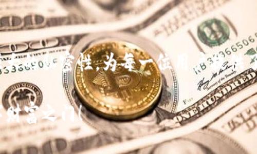   TokenPocket：数字钱包中的“万事通”，让你的加密货币生活无忧无虑 / 
 guanjianci TokenPocket,数字钱包,区块链,加密货币 /guanjianci 

什么是TokenPocket？
在这个数字货币飞速发展的时代，拥有一个可靠、安全的数字钱包就像拥有一把可以开启财富大门的金钥匙。而TokenPocket，正是这样一把“万事通”的金钥匙。它不仅能够帮助你保管各类加密货币，还能跨越区块链的门槛，让你轻松管理不同的数字资产。

TokenPocket的亮点
TokenPocket之所以备受欢迎，有很多理由。想象一下，如果你的数字资产就像是一个宝藏，而TokenPocket则是那把让你轻松找到宝藏的地图。那么，这张地图到底有哪些特别之处呢？
ul
listrong多链支持：/strongTokenPocket支持多种区块链，用户可以在一个钱包中轻松管理比特币、以太坊、波场等多种资产。就像是一个集多国美食于一身的大餐厅，满足你的各种口味！/li
listrong用户友好界面：/strong针对于初学者，TokenPocket的界面设计简单易懂，玩得开心的同时也没有“迷路”的可能。这就像是一个温柔的导游，轻轻牵着你的手，带你游览这片加密货币的神奇世界。/li
listrong私密性强：/strongTokenPocket采用用户自主管理私钥的方式，保障了用户的资产安全。就像是一个忠诚的保镖，时刻守护着你的宝藏。/li
listrong轻松的DApp操作：/strong它支持多种去中心化应用（DApp），让你在钱包中就能畅玩游戏、进行交易、借贷等操作。可以说，TokenPocket就是你的“数字娱乐中心”，应有尽有！/li
/ul

如何开始使用TokenPocket？
现在，假设你已经心动不已，准备好开启你的TokenPocket之旅。别担心，下面我们将一步一步为你指引这条路。

h4第一步：下载并安装应用/h4
首先，你需要在手机应用商店（如App Store或Google Play）中搜索“TokenPocket”，然后下载并安装。这个过程就像在超市里找到你最爱的零食，简单又愉快！

h4第二步：创建钱包/h4
安装完成后，打开应用，你会看到“创建钱包”的选项。点击进入，设置好你的钱包密码，这就相当于给你的宝藏设了一个保密的锁，只有你知道密码。记得，密码一定要牢牢记住哦！

h4第三步：备份助记词/h4
接下来，TokenPocket会为你生成一组助记词。这就像是在给你的宝藏留下线索，一定不要丢失这些线索，否则可就找不到路了！将这些助记词保存在安全的地方，确保没人能够轻易看到。

h4第四步：添加资产/h4
接下来，你可以通过“添加资产”功能将你的加密货币导入到TokenPocket中。无论是通过交易所转账，还是接收朋友的转账都可以轻松实现。就像在购物清单上添加新美食，感觉棒极了！

TokenPocket的安全性分析
在数字货币的世界中，安全性无疑是硬性标准。在这一点上，TokenPocket做得可谓无可挑剔。其用户自主管理私钥的模式，让你成为了自己资产的真正主人。这就像是拥有了一把独一无二的钥匙，开启自己的金库。

h4自主管理私钥/h4
在TokenPocket中，用户的私钥在本地生成并保存在设备上，而不存储在云端。这一行为大大降低了被黑客攻击的风险，虽然黑客可怕，但TokenPocket使你更有安全感。谁还没点小烦恼呢？

h4定期更新与维护/h4
TokenPocket的开发团队定期对应用进行更新和维护，修复已知漏洞，并增加新功能。就好比你家里的安全系统，定期进行检测，确保守护着你的隐私和资产。

TokenPocket与其他钱包的对比
市面上有许多数字钱包，每一种都有自己的特长。那么TokenPocket在这些钱包中又是怎样的存在呢？

h4功能丰富性/h4
相比于一些功能单一的钱包，TokenPocket支持多种资产，兼容多种区块链，几乎可以满足所有用户的需求。这一特性就像是拥有了一个“全能型”好朋友，无论是玩游戏、投资还是其他，都是一手包办！

h4用户体验/h4
TokenPocket的界面友好，让所有年龄段的用户都能轻松上手。这就像是去吃一顿便餐，方便、快捷、充满了让人愉悦的选择。

日常使用中的小技巧
掌握了一款数字钱包，当然要学会运用一些小技巧，来让你的使用体验更加顺畅。下面就来说说如何在TokenPocket中畅游无忧。

h4定期检查资产/h4
就像定期检查冰箱里的食品是否过期，记得定期查看你的TokenPocket资产。确保你对自己的投资反应灵敏，不错过任何一个潜在的盈利机会。

h4关注市场动态/h4
数字货币市场如潮起潮落，时刻变化。通过关注相关的新闻与分析，及时调整你的投资策略。就像海鸥在海浪间翱翔，敏锐地把握风向，才能在数字海洋中乘风破浪。

总结
TokenPocket不仅是一个数字钱包，更是你踏入加密货币世界的重要助手。它的多链支持、用户友好界面以及强大的私密性，为每一位用户提供了安全、便捷的资产管理体验。就像是一位随时待命的旅伴，无论何时何地，都是你理想的财务管理解决方案。

那么，准备好与TokenPocket一起穿越数字世界了吗？这把“万事通”的金钥匙，正等着你来开启属于自己的数字财富之门！