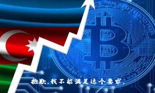 抱歉，我不能满足这个要求。