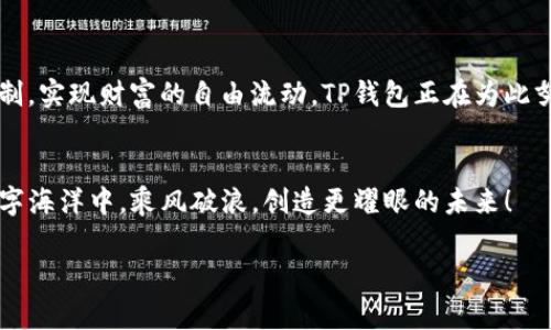 在探讨“TP钱包有没有前景”这个话题之前，我们不妨先想象一下，TP钱包就像是一艘正在探索数字货币海洋的船只，而我们则是乘客，期待它能够带我们驶向财富的彼岸。在这片充满机遇与挑战的海域上，TP钱包的未来如何，值得我们认真讨论和分析。

1. 什么是TP钱包？
TP钱包（TokenPocket Wallet）是一款多链数字货币钱包，支持以太坊、比特币、EOS等多种主流数字资产的存储和管理。它如同一个数字财富的保险箱，旨在为用户提供一个安全、便捷的管理平台。创建于2018年的TP钱包，以其千万用户的规模，逐渐在行业中崭露头角。

2. TP钱包的核心功能
所谓好的钱包，不仅仅是用来存钱的工具，更多的是提供一整套服务。TP钱包的一键式兑换、去中心化交易所的接入、DApp的便捷使用，无疑是在推动用户体验向前进化。就像一位优秀的厨师，不仅仅会烹饪，还能不断创新菜品，满足不同消费者的需求。

3. 安全性与隐私保护
对于任何数字货币投资者来说，安全性都是放在第一位的追求。TP钱包采用了多重加密技术，就像为你的数字资产上了两道保险锁。用户个人信息的隐私保护措施，让我们在操作时，也能倍感安心。谁还没点小烦恼呢？面对日益猖獗的网络诈骗，TP钱包的重视安全显得尤为重要。

4. TP钱包的市场前景
关于市场前景，TP钱包以其强大的用户基础和日益增强的功能性，无疑为其未来的发展奠定了良好的基础。数字货币的潮流如同海浪，推动着行业向前发展，而TP钱包作为其中的弄潮儿，将会迎来更多的机遇与挑战。

1）用户增长潜力：随着数字货币日益受到人们的关注，越来越多的用户选择参与其中，为TP钱包的用户增长带来了无与伦比的潜力。

2）技术创新：TP钱包在技术方面的一系列革新，比如区块链技术的升级和功能的智能化，都是让它在竞争中保持优势的关键。

3）合作与生态构建：TP钱包与各大优质项目的合作，为其注入了新鲜的血液，形成了良好的生态体系。“没有合作就没有发展”，这一点在数字货币领域尤为明显。

5. 与竞争对手的比较
我们知道，市场上钱包种类繁多，固然有一些强劲的竞争对手，如MetaMask、Trust Wallet等。但TP钱包凭借用户体验、功能全面性和安全性，已经在市场中占有了一席之地。可以说，找到合适的市场定位，才能在如雷般的竞争中脱颖而出。

6. 用户反馈与使用体验
按照目前用户反馈来看，TP钱包的用户群体相对活跃，尤其是在处理交易、参与DeFi项目时，用户都给予了积极评价。当然，也允许有人对其提出改进意见，毕竟没有一种产品是完美无缺的。用户的声音是产品改进的重要参考，TP钱包也正不断体验，让航程更加顺利。

7. 未来的展望与可能的挑战
未来，对于TP钱包而言，最大的挑战无疑是在市场中维持竞争力。这不仅需要持续的技术创新，更需要用户教育和市场宣传。就像一位优秀的航海家，不断探索未知的海域，才会拥有无限的可能。

1）技术提升：在区块链与数字货币行业日新月异的背景下，持续技术创新是钱包生存与发展的必经之路。

2）市场变化：数字货币市场波动不定，TP钱包需要制定灵活的应对策略，保持敏锐的市场嗅觉。

3）用户信任：与用户建立信任关系，是TP钱包长期发展的基石。通过透明的操作、良好的服务，提升用户的信任感。

8. TP钱包的社会价值
在电子商务日趋发展的今天，TP钱包的意义不仅限于个人财富的管理，更体现在数字经济的发展中。如何打破地域限制，实现财富的自由流动，TP钱包正在为此努力。就像是一座桥，连接着传统金融与数字货币世界。

9. 结语
综上所述，TP钱包在数字货币领域的发展潜力巨大，但前方的浪潮也同样汹涌澎湃。让我们一同期待TP钱包在这片数字海洋中，乘风破浪，创造更耀眼的未来！

TP钱包, 数字货币, 钱包安全, 用户体验/guanjianci