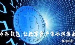 狗狗币冷钱包：让数字资
