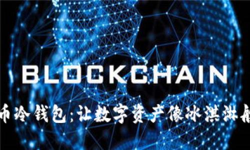 狗狗币冷钱包：让数字资产像冰淇淋般安全