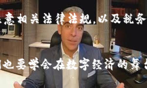 TP钱包换人民币：数字财富的马戏团，合法性背后的秘密

TP钱包, 人民币, 数字货币, 合法性/guanjianci

引言：数字财富的马戏团
在当今数字化的时代，钱包的功能早已不再满足于简单的纸币或硬币的存储。如今的TP钱包如同一个精彩的马戏团，不仅能让你的资产在数字的天空中自由飞翔，还能通过各种花样换成人民币。然而，大家可能会问，TP钱包换人民币是否合法呢？这就像在马戏团中，看到杂技演员飞檐走壁时总会想：他们真的稳当吗？让我们一起揭开TP钱包背后的秘密吧！

什么是TP钱包？
首先，我们得了解TP钱包。它是一款支持多种数字货币的电子钱包。想象一下，这就像一个现代版的百宝箱，里面装满了各种各样的数字货币，无论是比特币、以太坊，还是其他新兴的币种。TP钱包不仅能存储这些数字资产，还允许用户进行交易和兑换，使得用户可以在不同货币之间自由切换。

如何通过TP钱包换成人民币？
换成人民币，就像是马戏团最后的压轴表演，紧张刺激又充满期待。首先，你需要在TP钱包内找到兑换功能，通常这个选项是非常明显的。接下来，你输入想要兑换的数字货币数量，然后选择人民币作为目标货币。点击确认之后，你的数字资产就会像杂技演员一样，轻松地飞跃到人民币的怀抱。

合法性大揭秘
那么，TP钱包换人民币是否合法呢？这就像是马戏团的法律法规，背后有着很多复杂的因素。实际上，数字货币的合法性因国家而异。在一些国家，数字货币受到严格监管，只有合法注册的交易所才能进行兑换，确保他们遵循当地法律。而在某些国家，数字货币的使用甚至可能完全被禁止。
在中国，虽然数字货币的交易受到限制，但人人皆知的是，人民币换数字货币是合法的。然而，反之则不然，换回人民币的方式受到严格监管。这就意味着，你不能随意使用TP钱包进行人民币兑换，而是要通过受到认可的交易平台进行操作。同时，你的交易也会受到反洗钱和税务等相关法律法规的监控。

税务问题及风险
当然，正如所有马戏团表演都有风险，数字货币的交易同样存在风险。在兑换过程中，如果你获得了收益，那么这部分收益可能需要缴纳税款。谁还没点小烦恼呢？烦恼不就是生活的调味料嘛！
更重要的是，数字货币市场波动剧烈，你的投资可能在瞬间涨跌，宛如光影中的飞车表演，令人目不暇接。因此，投资者需谨慎，切不可盲目追求短期利润。

为何选择TP钱包？
那么，为什么选择TP钱包呢？就像在马戏团中，演员们都有自己独特的风格，TP钱包同样有其独特的优势。首先，它界面友好，对于初学者来说非常容易上手，让你在数字货币的海洋中畅游自如。其次，TP钱包支持多种主流币种的交易，极大地方便了用户的操作，让你的资产配置更为多样化。
此外，TP钱包还提供了强大的安全保障，采用先进的加密技术，为用户的数字资产提供了安全的保护。想象一下，TP钱包就如同马戏团的安全网，保障着每一位“演员”的安全。因此，选择TP钱包，你完全可以放心享受数字货币的乐趣！

总结：在法律与风险之间的游走
总的来说，TP钱包换人民币的合法性问题涉及到法律的多面性。虽然在中国，数字货币的兑换受到限制，但合规操作的确是可能的。使用TP钱包进行兑换时，我们要注意相关法律法规，以及税务问题和潜在的投资风险。最终，选择合适的交易平台，以及心态平和的投资策略，才能在这场数字财富的马戏团中，尽情享受属于自己的精彩表演。

最后的话：笑对世界，勇敢前行
就像在马戏团中，演员们需要在高空中表演各种精彩的绝技，数字货币的世界同样如此，既充满了挑战，也蕴含了无限的可能。正如那些勇敢的马戏团成员一样，我们也要学会在数字经济的舞台上找到自己的位置，善用TP钱包，合理规划资产，笑对所有的挑战，勇敢前行！