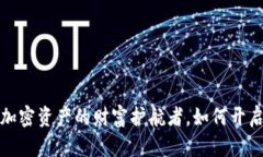 生肖链冷钱包：加密资产