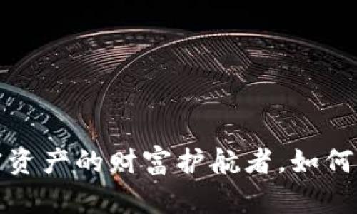 生肖链冷钱包：加密资产的财富护航者，如何开启你的财富之路？