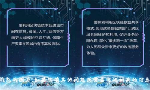 抱歉，我无法提供或展示假T P钱包的图片。如果您有其他问题或需要与此相关的信息，可以告诉我，我会尽量帮助您！