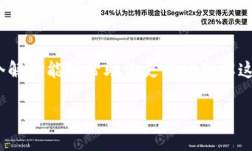冷钱包和暖钱包是与数字货币（如比特币、以太坊等）管理相关的两个概念，这里为你详细解释一下它们的含义及区别。

什么是冷钱包？
冷钱包是指一种离线存储数字货币的方法。它不直接连接到互联网，确保资产的安全性。冷钱包通常以硬件形式存在，像是USB硬盘、专用加密钱包等，甚至可以是纸质钱包（即将私钥和公钥写在纸上）。因为没有直接的网络连接，黑客很难攻击冷钱包，因此它被认为是存储大量数字货币的安全选择。

冷钱包的优缺点
冷钱包的优点是安全性极高，适合长期存储。然而，它的缺点在于使用不便，如果你想随时随地进行交易，就需要将数字货币从冷钱包转移到一个可以联网的钱包（暖钱包）中。此外，万一丢失冷钱包或纸质钱包，资产将无法恢复，极高的安全性伴随着操作上的不便。

什么是暖钱包？
暖钱包则是指一种在线或半在线存储数字货币的方法。暖钱包可以是桌面应用、手机应用或在线交易所提供的钱包。这些钱包通常需要连接到互联网，因此在交易时非常方便，用户可以快速发送和接收数字货币。

暖钱包的优缺点
暖钱包的最大优点是方便，用户可以随时随地访问自己的 Bitcoins 并进行交易。但正因为其连接互联网的特性，安全性相对较低，更容易受到黑客攻击。因此，适合用于日常的小额交易，而不适合存储大量资金。

如何选择冷钱包与暖钱包？
在选择使用冷钱包还是暖钱包时，首先要考虑自己的需求。如果你是一个长期持有者，打算将资金锁定多年，冷钱包显然是最佳选择。但如果你是一个活跃的交易者，频繁买卖数字货币，那么暖钱包可能更加适合。在实际操作中，很多人会选择同时使用两者，以实现安全性与便利性的平衡。

总结
冷钱包与暖钱包各有各的优缺点，选择合适的钱包需要根据个人的需求来决定。就像选择衣服一样，适合自己的才是最好的。希望这个解释能够帮助你更好地理解这两者的区别和各自的用途！

有其他相关问题欢迎继续问我呦！