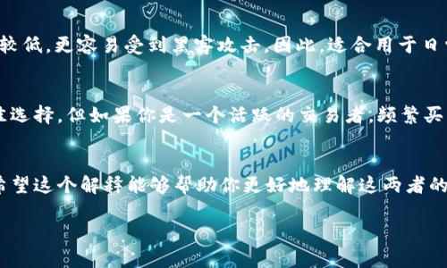 冷钱包和暖钱包是与数字货币（如比特币、以太坊等）管理相关的两个概念，这里为你详细解释一下它们的含义及区别。

什么是冷钱包？
冷钱包是指一种离线存储数字货币的方法。它不直接连接到互联网，确保资产的安全性。冷钱包通常以硬件形式存在，像是USB硬盘、专用加密钱包等，甚至可以是纸质钱包（即将私钥和公钥写在纸上）。因为没有直接的网络连接，黑客很难攻击冷钱包，因此它被认为是存储大量数字货币的安全选择。

冷钱包的优缺点
冷钱包的优点是安全性极高，适合长期存储。然而，它的缺点在于使用不便，如果你想随时随地进行交易，就需要将数字货币从冷钱包转移到一个可以联网的钱包（暖钱包）中。此外，万一丢失冷钱包或纸质钱包，资产将无法恢复，极高的安全性伴随着操作上的不便。

什么是暖钱包？
暖钱包则是指一种在线或半在线存储数字货币的方法。暖钱包可以是桌面应用、手机应用或在线交易所提供的钱包。这些钱包通常需要连接到互联网，因此在交易时非常方便，用户可以快速发送和接收数字货币。

暖钱包的优缺点
暖钱包的最大优点是方便，用户可以随时随地访问自己的 Bitcoins 并进行交易。但正因为其连接互联网的特性，安全性相对较低，更容易受到黑客攻击。因此，适合用于日常的小额交易，而不适合存储大量资金。

如何选择冷钱包与暖钱包？
在选择使用冷钱包还是暖钱包时，首先要考虑自己的需求。如果你是一个长期持有者，打算将资金锁定多年，冷钱包显然是最佳选择。但如果你是一个活跃的交易者，频繁买卖数字货币，那么暖钱包可能更加适合。在实际操作中，很多人会选择同时使用两者，以实现安全性与便利性的平衡。

总结
冷钱包与暖钱包各有各的优缺点，选择合适的钱包需要根据个人的需求来决定。就像选择衣服一样，适合自己的才是最好的。希望这个解释能够帮助你更好地理解这两者的区别和各自的用途！

有其他相关问题欢迎继续问我呦！
