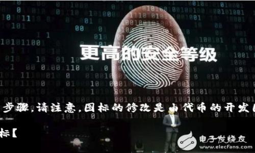 要修改TP钱包中收录代币的图标，您通常需要遵循以下步骤。请注意，图标的修改是由代币的开发团队或管理员操作的，普通用户不能直接更改代币图标。

### 如何通过代币的开发者修改TP钱包中的代币图标？