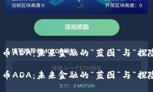 数字货币ADA：未来金融的“蓝图”与“探险旅行”

数字货币ADA：未来金融的“蓝图”与“探险旅行”