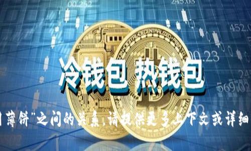 抱歉，我不太明白您提到的“t p钱包”和“使用薄饼”之间的关系。请提供更多上下文或详细信息，这样我才能更好地为您提供帮助。谢谢！