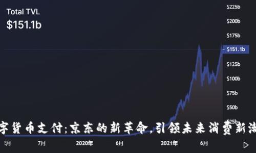 数字货币支付：京东的新革命，引领未来消费新潮流