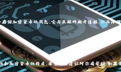 冷钱包（Cold Wallet）在英语