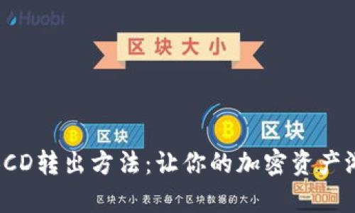 冷钱包BCD转出方法：让你的加密资产游刃有余