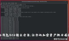 冷钱包BCD转出方法：让你