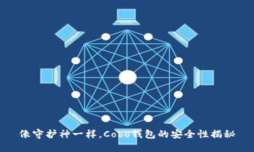 像守护神一样，Cobo钱包的安全性揭秘