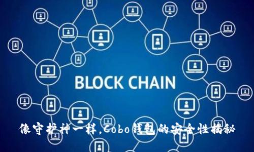 像守护神一样，Cobo钱包的安全性揭秘