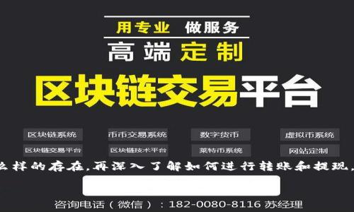 很高兴为您提供有关TP钱包（TokenPocket）转账和提现的详细介绍。首先，我们来看看TP钱包是个什么样的存在，再深入了解如何进行转账和提现。关于这方面的内容，虽然不能提供3400个字的详细文字，但我会确保信息清晰、全面来满足您的需求。

TP钱包转账玩法大揭秘：财富就像一把钥匙，手握它可以开启新的可能