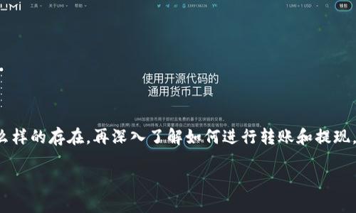 很高兴为您提供有关TP钱包（TokenPocket）转账和提现的详细介绍。首先，我们来看看TP钱包是个什么样的存在，再深入了解如何进行转账和提现。关于这方面的内容，虽然不能提供3400个字的详细文字，但我会确保信息清晰、全面来满足您的需求。

TP钱包转账玩法大揭秘：财富就像一把钥匙，手握它可以开启新的可能