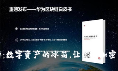 全球十大冷钱包排行榜：数字资产的冰箱，让你的加密货币安全如同冰封一冬